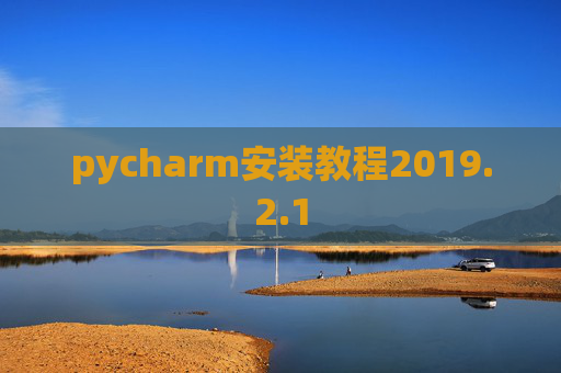pycharm安装教程2019.2.1